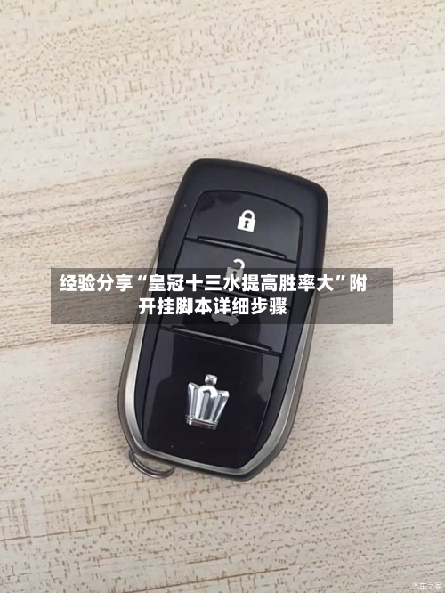 经验分享“皇冠十三水提高胜率大	”附开挂脚本详细步骤-第1张图片