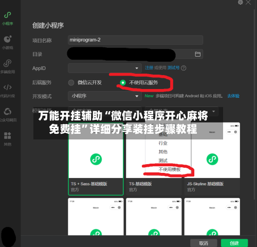 万能开挂辅助“微信小程序开心麻将免费挂	”详细分享装挂步骤教程-第2张图片