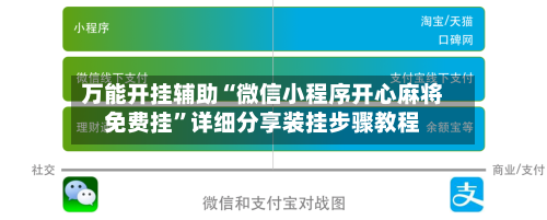 万能开挂辅助“微信小程序开心麻将免费挂”详细分享装挂步骤教程-第1张图片