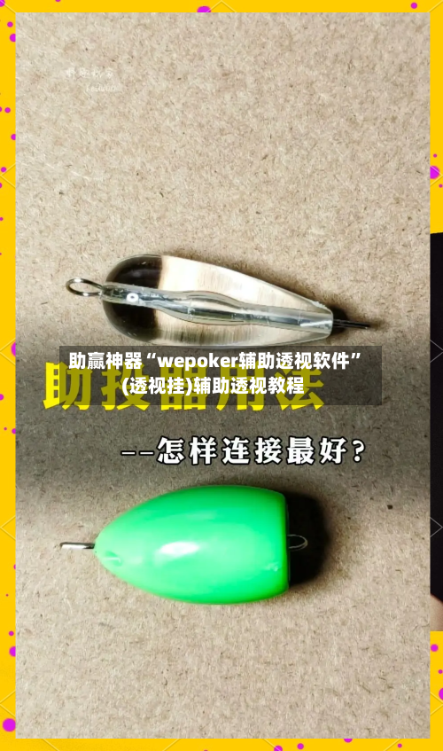 助赢神器“wepoker辅助透视软件”(透视挂)辅助透视教程-第3张图片