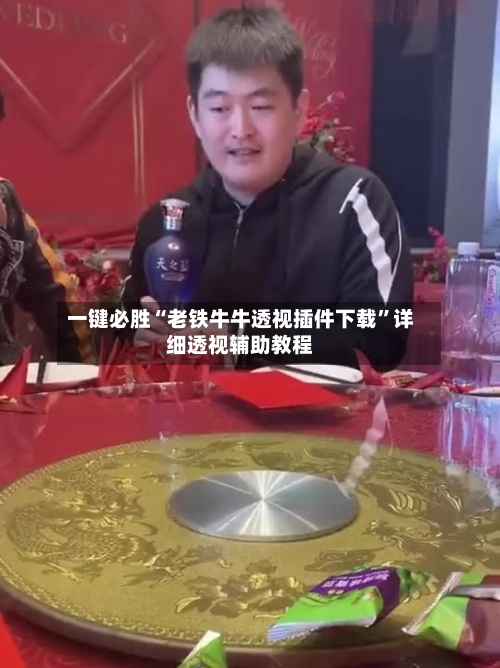 一键必胜“老铁牛牛透视插件下载”详细透视辅助教程-第3张图片