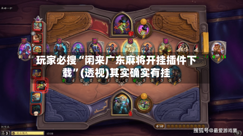 玩家必搜“闲来广东麻将开挂插件下载”(透视)其实确实有挂-第2张图片