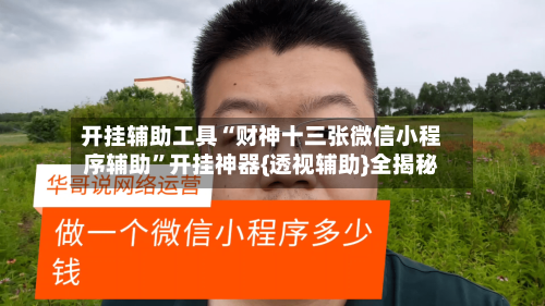 开挂辅助工具“财神十三张微信小程序辅助”开挂神器{透视辅助}全揭秘-第1张图片