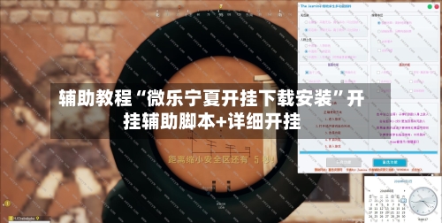 辅助教程“微乐宁夏开挂下载安装”开挂辅助脚本+详细开挂-第1张图片