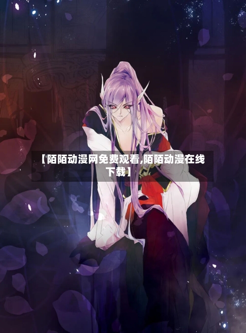 【陌陌动漫网免费观看,陌陌动漫在线下载】-第1张图片