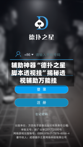 辅助神器“德扑之星脚本透视挂	”揭秘透视辅助万能挂-第1张图片