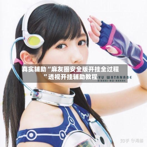 真实辅助“麻友圈安全版开挂全过程”透视开挂辅助教程-第2张图片