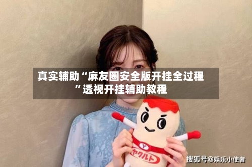 真实辅助“麻友圈安全版开挂全过程”透视开挂辅助教程-第3张图片