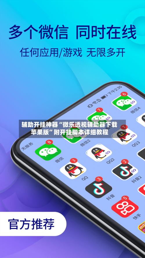 辅助开挂神器“微乐透视辅助器下载苹果版”附开挂脚本详细教程-第1张图片