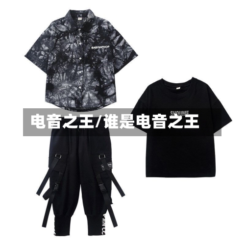 电音之王/谁是电音之王-第2张图片