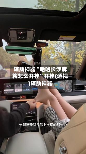 辅助神器“哈哈长沙麻将怎么开挂	”开挂(透视)辅助神器-第1张图片