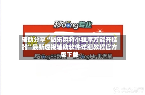 辅助分享“微乐麻将小程序万能开挂器	”最新透视辅助软件详细教程官方版下载-第1张图片