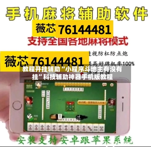 教程开挂辅助“小程序斗地主有没有挂	”科技辅助神器手机版教程-第1张图片