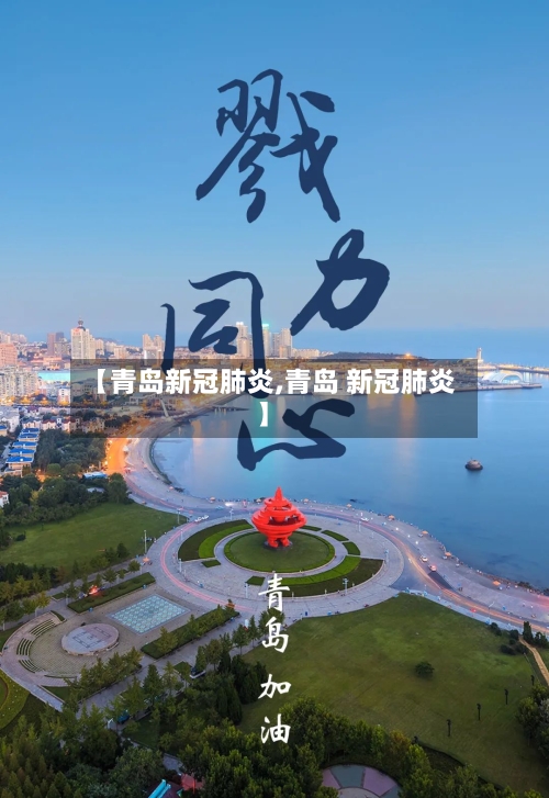 【青岛新冠肺炎,青岛 新冠肺炎】-第1张图片