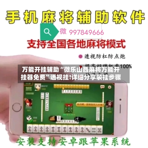 万能开挂辅助“微乐山西麻将万能开挂器免费”透视挂!详细分享装挂步骤-第3张图片