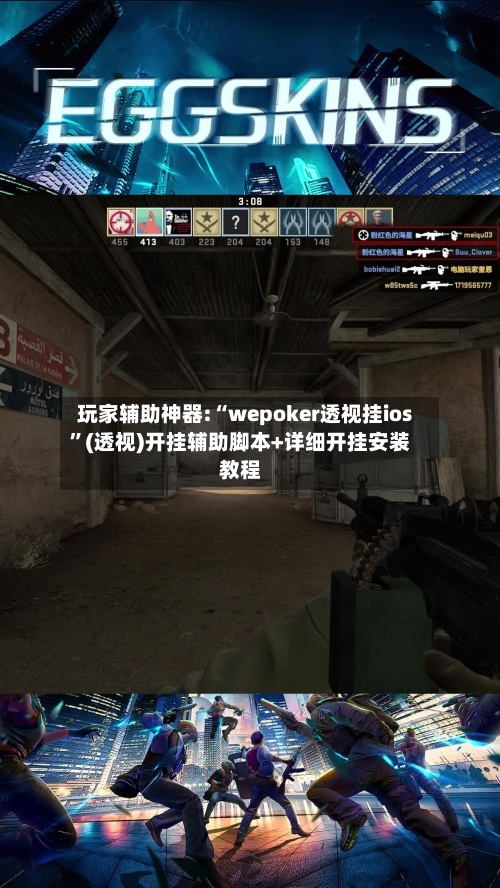 玩家辅助神器:“wepoker透视挂ios”(透视)开挂辅助脚本+详细开挂安装教程-第2张图片