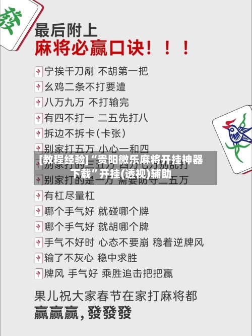 [教程经验]“贵阳微乐麻将开挂神器下载”开挂(透视)辅助-第1张图片