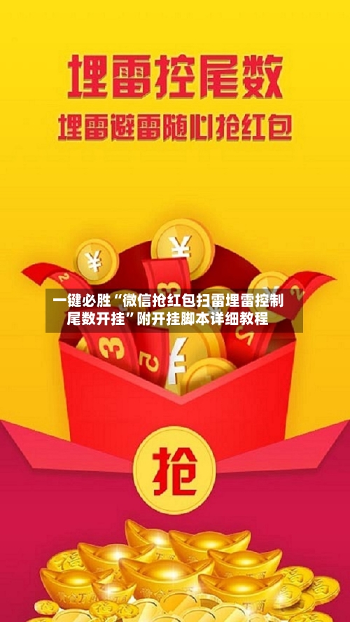 一键必胜“微信抢红包扫雷埋雷控制尾数开挂”附开挂脚本详细教程-第2张图片