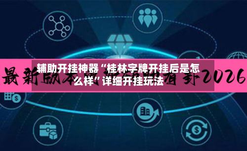 辅助开挂神器“桂林字牌开挂后是怎么样	”详细开挂玩法-第1张图片