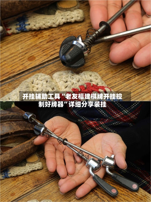 开挂辅助工具“老友福建棋牌开挂控制好牌器	”详细分享装挂-第1张图片