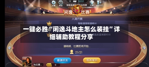 一键必胜“闲逸斗地主怎么装挂	”详细辅助教程分享-第1张图片