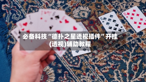 必备科技“德扑之星透视插件	”开挂(透视)辅助教程-第1张图片