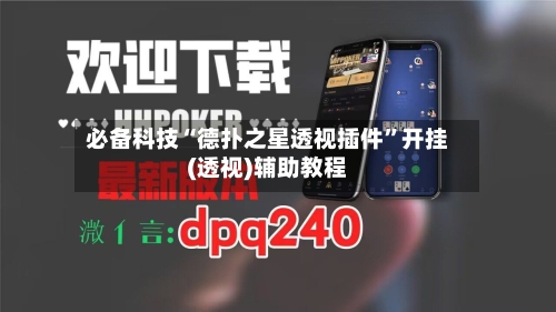 必备科技“德扑之星透视插件”开挂(透视)辅助教程-第2张图片