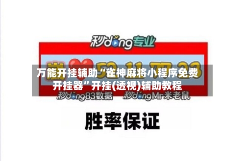 万能开挂辅助“雀神麻将小程序免费开挂器”开挂(透视)辅助教程-第2张图片