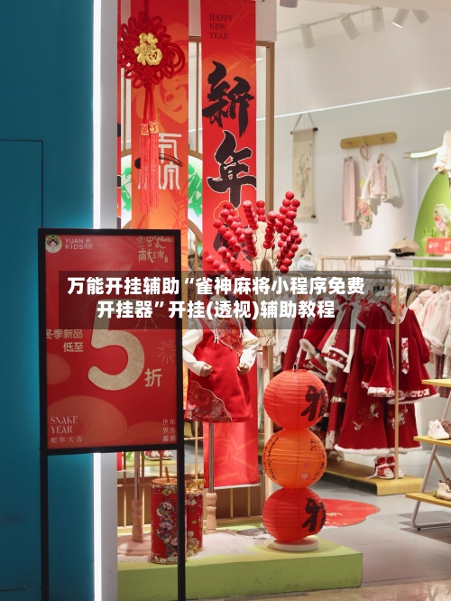 万能开挂辅助“雀神麻将小程序免费开挂器	”开挂(透视)辅助教程-第1张图片