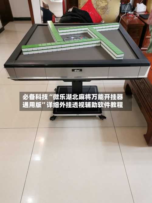 必备科技“微乐湖北麻将万能开挂器通用版	”详细外挂透视辅助软件教程-第1张图片