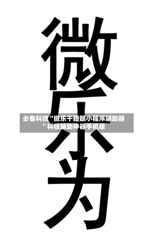 必备科技“微乐干瞪眼小程序辅助器”科技辅助神器手机版-第1张图片