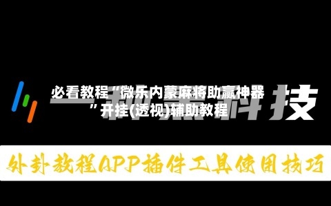 必看教程“微乐内蒙麻将助赢神器”开挂(透视)辅助教程-第2张图片