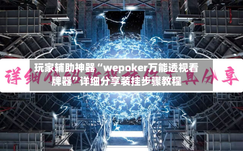 玩家辅助神器“wepoker万能透视看牌器”详细分享装挂步骤教程-第3张图片