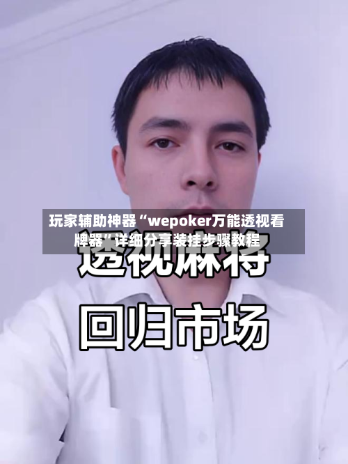 玩家辅助神器“wepoker万能透视看牌器	”详细分享装挂步骤教程-第2张图片