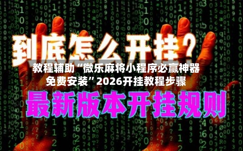 教程辅助“微乐麻将小程序必赢神器免费安装	”2026开挂教程步骤-第1张图片