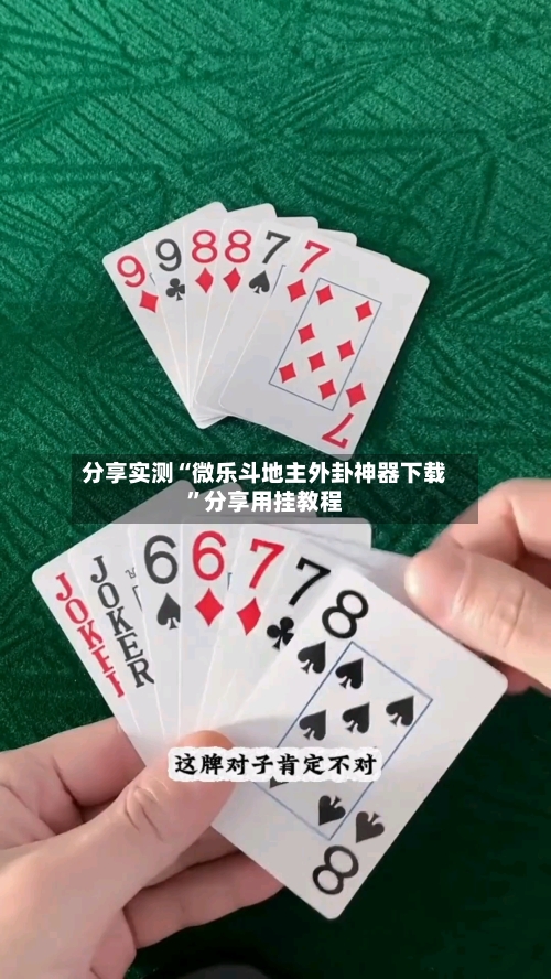 分享实测“微乐斗地主外卦神器下载”分享用挂教程-第2张图片