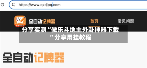 分享实测“微乐斗地主外卦神器下载”分享用挂教程-第3张图片