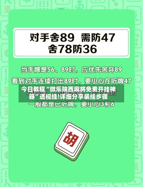 今日教程“微乐陕西麻将免费开挂神器	”透视挂!详细分享装挂步骤-第2张图片