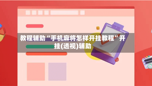 教程辅助“手机麻将怎样开挂教程”开挂(透视)辅助-第3张图片