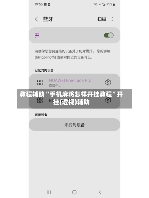 教程辅助“手机麻将怎样开挂教程”开挂(透视)辅助-第1张图片