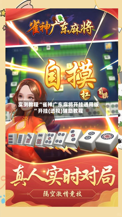 实测教程“雀神广东麻将开挂通用版”开挂(透视)辅助教程-第1张图片