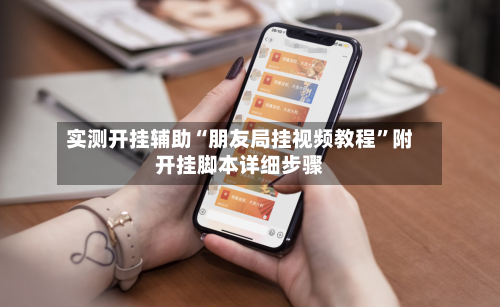 实测开挂辅助“朋友局挂视频教程”附开挂脚本详细步骤-第2张图片