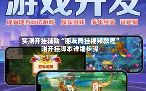 实测开挂辅助“朋友局挂视频教程	”附开挂脚本详细步骤-第1张图片