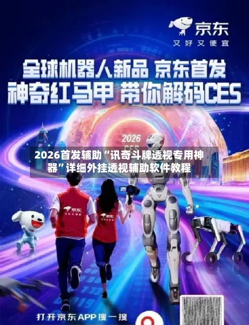 2026首发辅助“讯奇斗牌透视专用神器”详细外挂透视辅助软件教程-第3张图片
