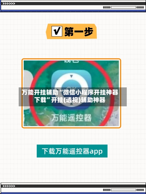 万能开挂辅助“微信小程序开挂神器下载	”开挂(透视)辅助神器-第1张图片