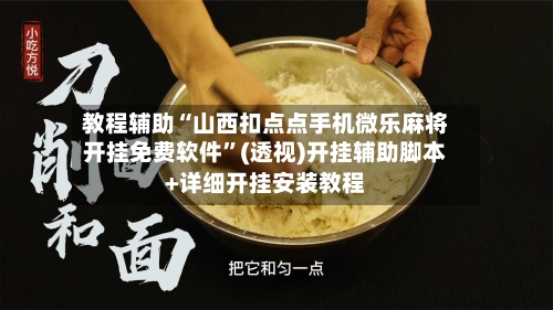 教程辅助“山西扣点点手机微乐麻将开挂免费软件	”(透视)开挂辅助脚本+详细开挂安装教程-第1张图片