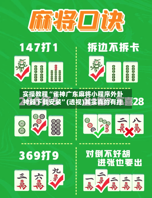 实操教程“雀神广东麻将小程序外卦神器下载安装	”(透视)其实真的有挂-第1张图片
