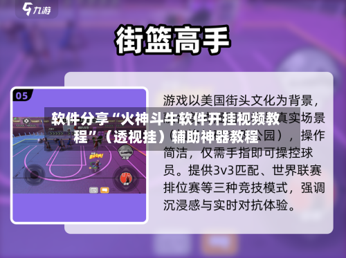 软件分享“火神斗牛软件开挂视频教程”（透视挂）辅助神器教程-第2张图片