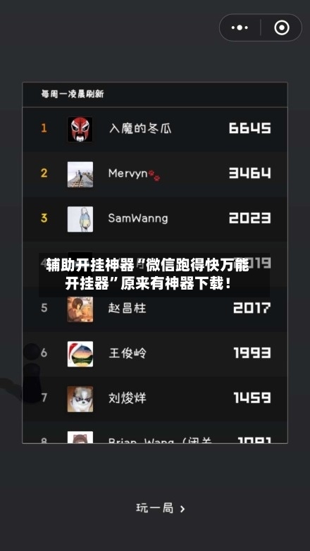 辅助开挂神器“微信跑得快万能开挂器	”原来有神器下载！-第1张图片