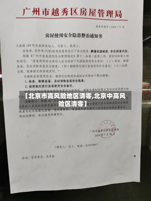 【北京市高风险地区清零,北京中高风险区清零】-第3张图片